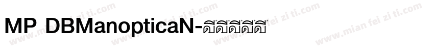 MP DBManopticaN字体转换